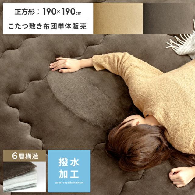 正方形 こたつ敷き布団 厚手 洗える こたつ 敷布団 敷きふとん こたつぶとん おしゃれ シンプル キルティング ラグ カーペット ラグマット あったか 防音 6層こたつ敷き布団 Fran(フラン) 正方形 190×190cm