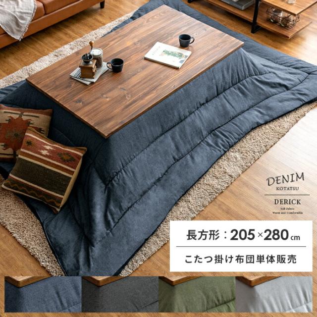 205×285 こたつ布団 長方形 おしゃれ 薄手 北欧 かわいい 薄掛け こたつぶとん こたつ 布団 こたつ掛け布団 コタツ布団 あったか デニム 西海岸