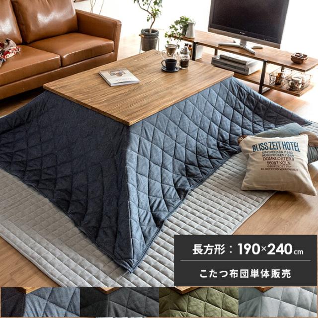 190×240 こたつ布団 長方形 おしゃれ 薄手 北欧 かわいい 薄掛け こたつぶとん 省スペース こたつ 布団 こたつ掛け布団 コタツ布団 あったか 洗える デニム 西海岸
