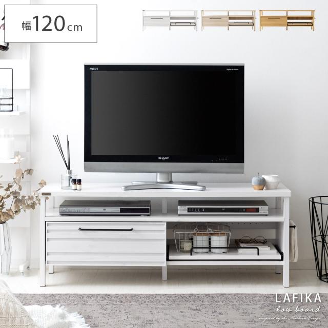 テレビ台 ローボード テレビボード テレビラック 木製 北欧 おしゃれ 人気 モダン AV収納 120cm 西海岸 リビングボード 収納 家具 LAFIKA（ラフィカ） ローボード 120cm幅タイプ アイボリー ホワイト ナチュラル