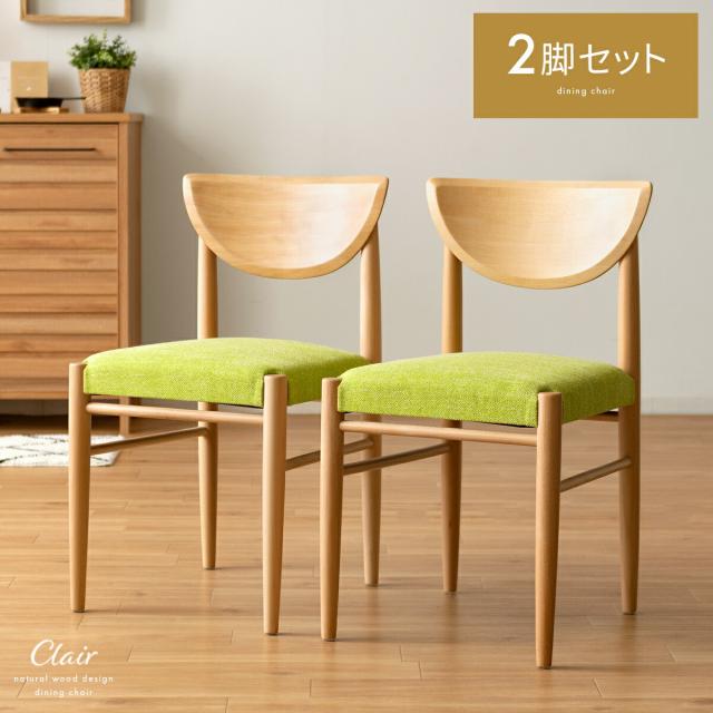 ダイニングチェア 2脚セット おしゃれ ダイニング チェア 北欧 完成品 食卓椅子 木製 布製 チェアー ダイニング椅子 天然木 レトロ 座り 心地 ダイニングチェア Clair〔クレール〕 2脚セット販売の通販は
