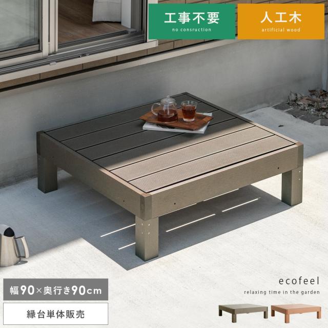 縁台 ウッドデッキ デッキ縁台 縁側 ベランダ 屋外 ベンチ 野外 収納 庭 テラス お洒落 ガーデン ガーデニング カントリー ライトブラウン ダークブラウン 人工木ウッドデッキ ecofeel（エコフィール）縁台単体販売の通販は