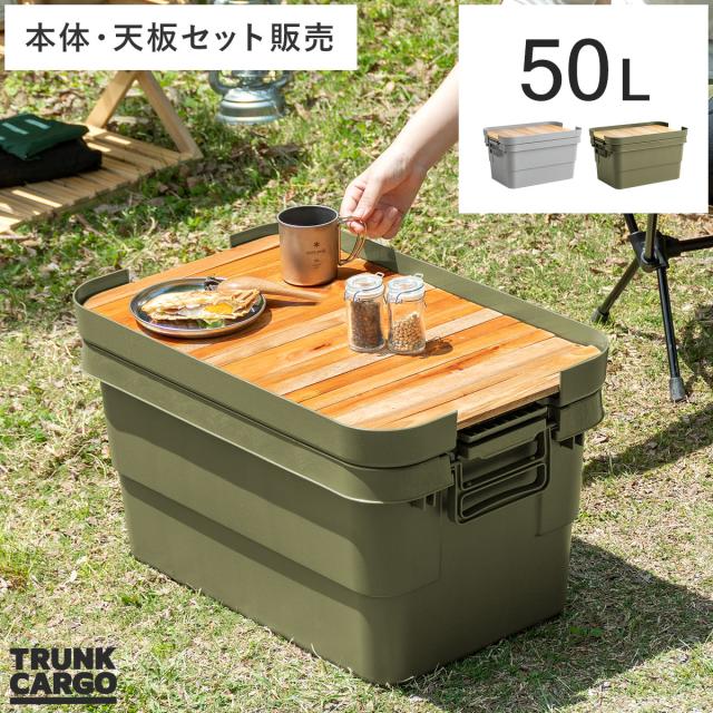 収納ボックス 大容量 50L アウトドア トランクカーゴ 収納