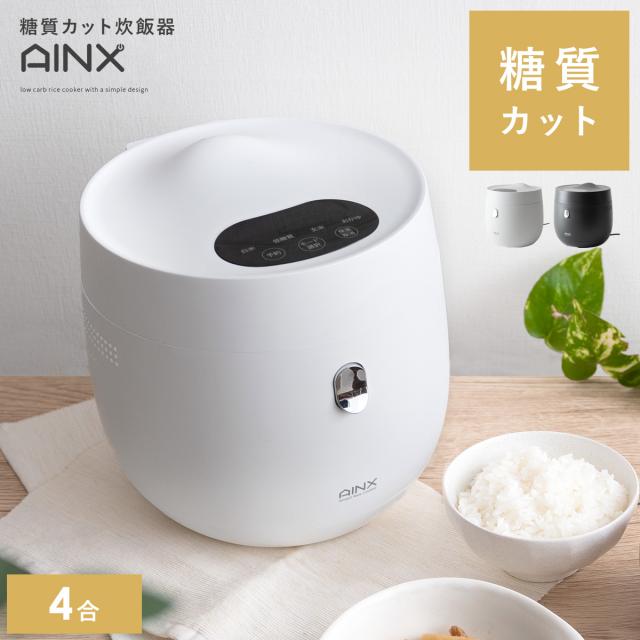 炊飯器 家電 4合 糖質カット 厚釜 糖質 ダイエット 健康維持 ライスクッカー しゃもじ 計量カップ キッチン家電 おしゃれ かわいい 北欧 糖質カット炊飯器 AINX（アイネクス）