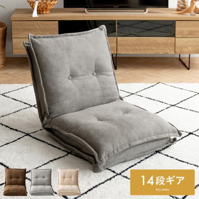 イス 座イス 座椅子 低反発 ファブリック グレー ベージュ ブラウン 茶色 肌色 灰色 リクライニング 椅子 フロア チェアー チェア リクライニングチェアー フロアチェア リビングチェア おしゃれ モダン 北欧 リクライニング座椅子　FEEL〔フィール〕の通販は 7,462円