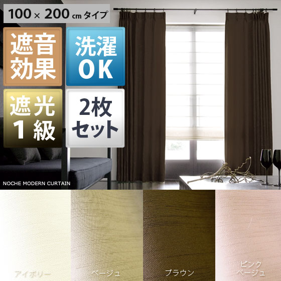 カーテン 遮光カーテン 遮光 シンプル モダン 遮光1級 2枚組 遮音 シック 洗える 北欧 100 0 Noche ノーチェ 100 0cmタイプ ピンの通販はau Pay マーケット エア リゾーム インテリア