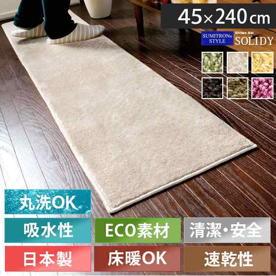 キッチンマット 240cm 洗える 北欧 人気 おしゃれ シンプル 滑り止め キッチンラグマット キッチンラグ キッチンカーペット 240 日本製 吸水 速乾 スミトロン ラグ マット SOLIDY〔ソリッディー〕45×240cmの通販は