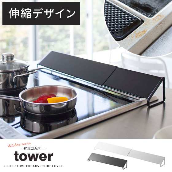 排気口カバー 伸縮 伸縮排気口カバー Tower キッチン 排気口 コンロカバー コンロ グリルカバー グリル 伸縮カバー 伸縮コンロカバー カの通販はau Pay マーケット エア リゾーム インテリア