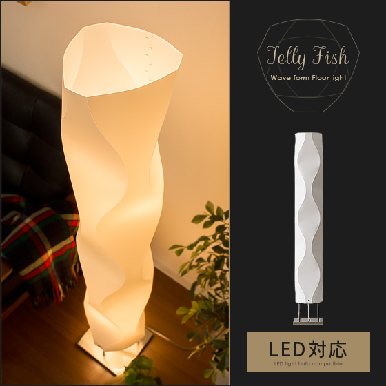 スタンドライト スタンド照明 間接照明 フロアライト フロアスタンド 照明 スタンド ライト インテリア led 対応 シンプル 北欧 カフェ風 寝室 波型 シェード モダンフロアライト JELLY FISH 〔ジェリーフィッシュ〕の通販は 7,479円