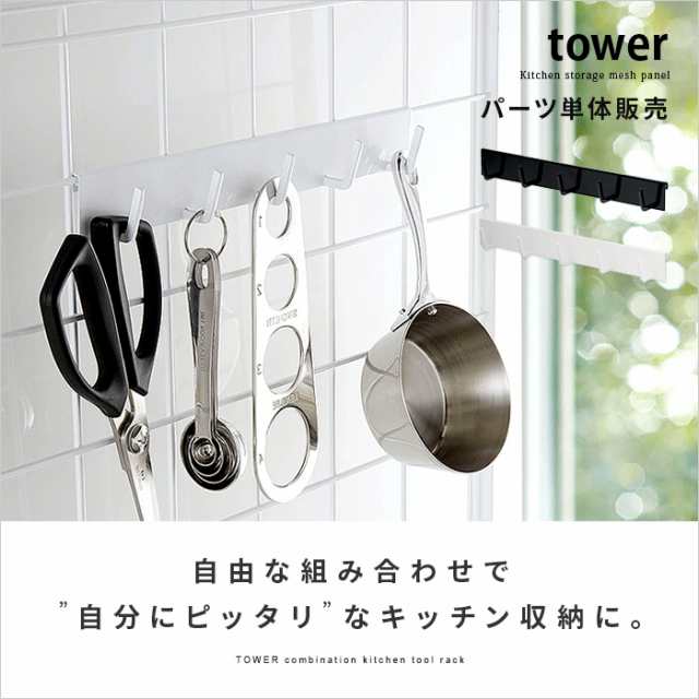 Tower キッチン 雑貨 収納 ツールフック キッチンツール ハンガー 5連 フック ワイヤーラック ワイヤーネット シンプル モダン おしゃれ の通販はau Pay マーケット エア リゾーム インテリア