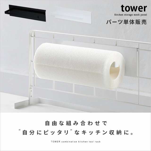 Tower キッチン 雑貨 収納 キッチンペーパーホルダー ワイヤーラック ワイヤーネット シンプル モダン 便利 組み合わせ Tower タワー の通販はau Pay マーケット エア リゾーム インテリア