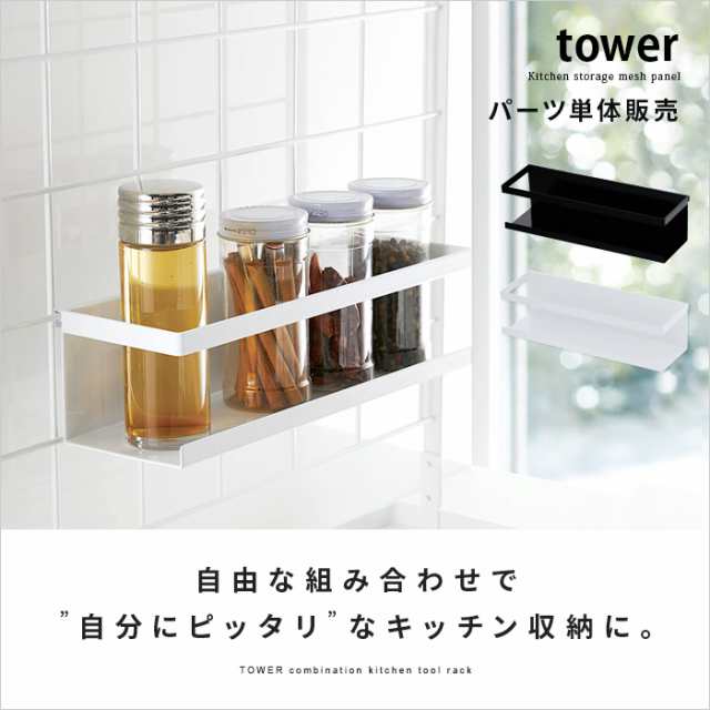 Tower キッチン 雑貨 収納 棚 ラック 調味料ラック スパイスラック ワイヤーラック ワイヤーネット シンプル モダン 便利 組み合わせ Towの通販はau Pay マーケット エア リゾーム インテリア