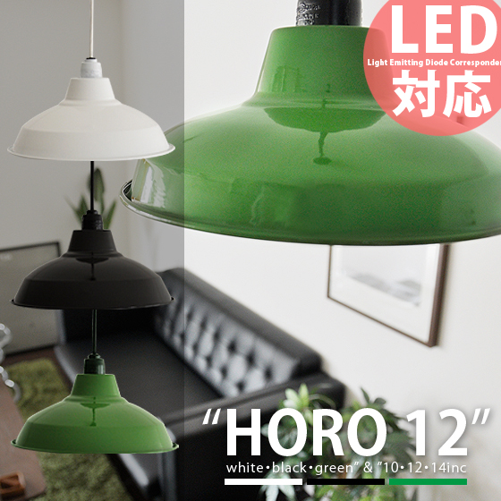ペンダントライト 照明 シーリングライト 天井照明 Led 対応 ホーロー 琺瑯 レトロ モダン 北欧 シンプル 1灯 リビング用 居間用 ダイニの通販はau Pay マーケット エア リゾーム インテリア