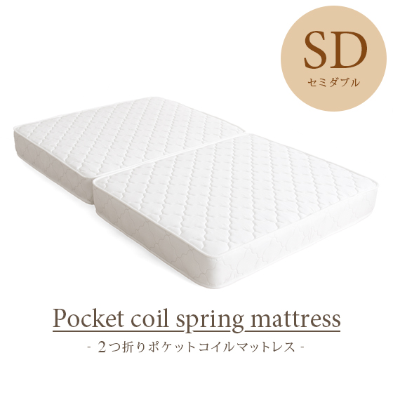 マットレス セミダブル 2つ折り ポケットコイル 寝具 ポケットコイルマットレス 理想的な睡眠姿勢で快眠を♪ 【セミダブル】 27,231円