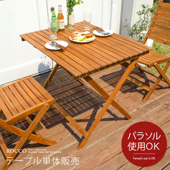 ガーデン テーブル エクステリア カフェ風 テラス バルコニー シンプル 天然木材 レジャー アウトドア ROCCO〔ロッコ〕テーブル 90×70cmタイプ