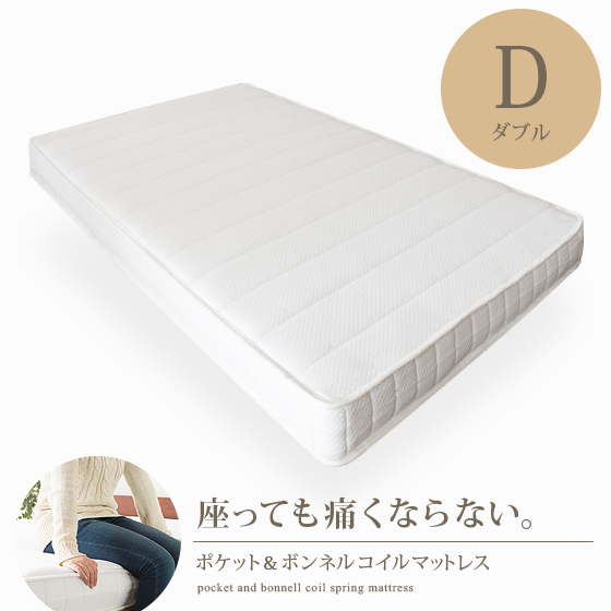 マットレス ダブル ポケットコイル ボンネルコイル 真空圧縮梱包 ラクラク搬入 寝具 圧縮ロール ポケット＆ボンネルコイルマットレス ダブル