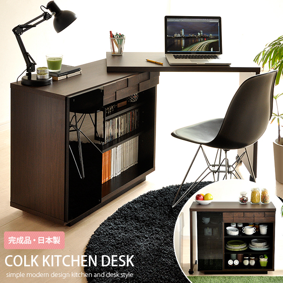 【完成品】【日本製】 キッチンカウンター 伸縮 間仕切り キッチン収納 キッチン 収納 デスク おしゃれ モダン ミッドセンチュリー 可動式で自由にレイアウト 多用途モダンデスク COLK KITCHEN DESK 〔コルク キッチン デスク 〕の通販は 43,529円