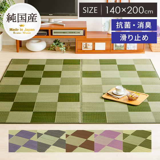 い草 ラグ ラグマット 140×200 国産 マット 滑り止め カーペット リビング おしゃれ モダン シンプル 和風 和室 洋室 アジアン ふっくら 純国産 い草ラグカーペット Cuche(クーチェ) 140×200cm グリーン ブラウン グレー ピンク パープル