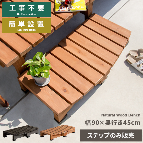 ２台並べて縁側に♪デッキステップ台 ライトブラウン系 幅90 踏み台（212） 2台並べて縁側に♪デッキステップ台 ライトブラウン系 幅90 踏み台（212）