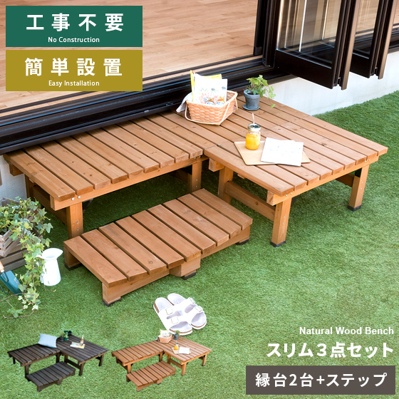 縁台 木製 縁台 縁側 縁台 ステップ ベンチ ウッドデッキ 庭 デッキ縁台 ガーデンベンチ 踏み台 縁台 ガーデン ワイド ステップ台 縁台 2段 簡単設置 天然木デッキ縁台 スリム3点セット販売の通販は