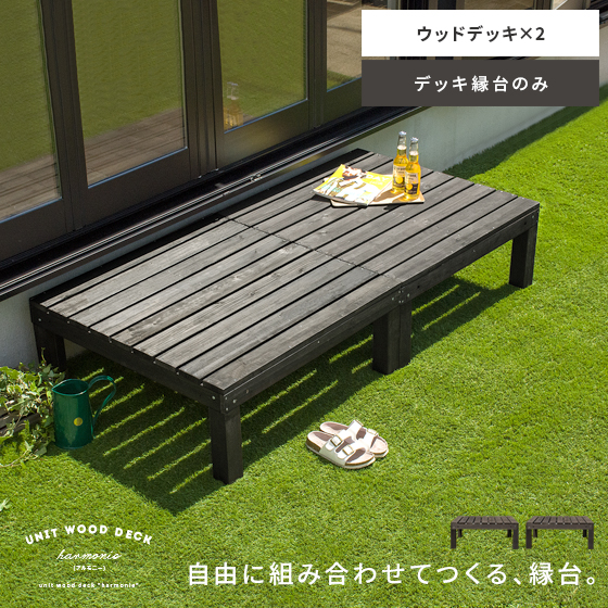 ウッドデッキ 縁台 木製 90 庭 テラス 縁側 幅90 デッキ縁台 90×90 2セット（90 180） 完成品 おしゃれ 天然木 ベンチ 簡単設置 組み合わせ ステップ台 踏み台 ステップ ユニットウッドデッキ harmonie〔アルモ二—〕 ウッドデッキ×2 セット販売の通販は 26,743円