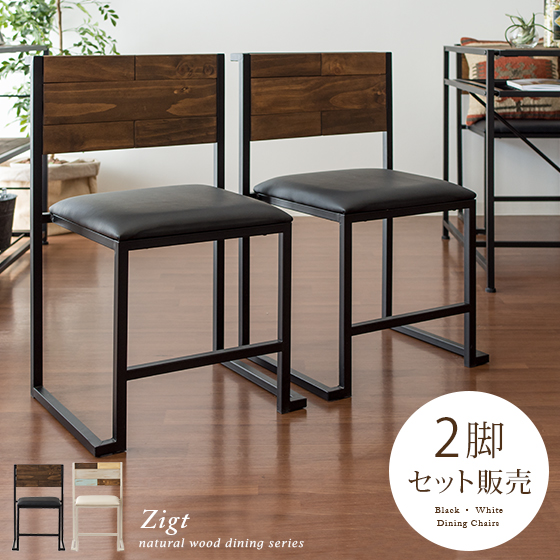 ダイニングチェア 2脚セット イス 椅子 チェアー 木製 天然木 スチール アイアン カフェ風 おしゃれ 西海岸 無垢 人気 食卓 キッチン 男前インテリア ヴィンテージ ウッド ダイニングチェア2脚セット Zigt〔ジグト〕ブラック ホワイト