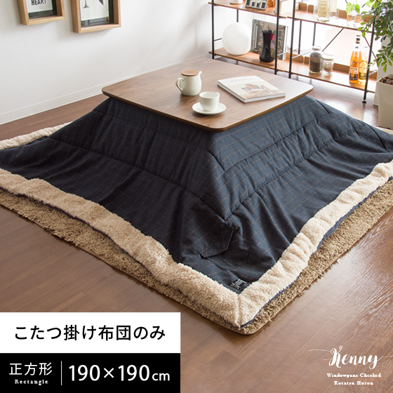 こたつ布団 正方形 おしゃれ 薄手 北欧 かわいい 薄掛け こたつぶとん 省スペース こたつ 布団 こたつ掛け布団 コタツ布団 あったか シンプル 和室 チェック 薄掛けこたつ布団 Kenny(ケニー) 190×190cm 正方形タイプ