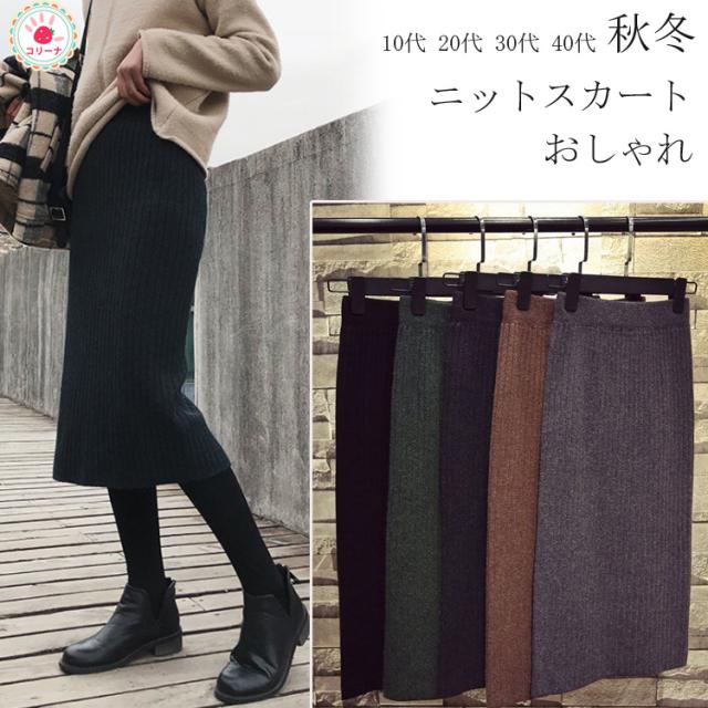 980円送料無料 秋冬 スカート ニットスカート レディース ロング丈 膝丈 ミモレ丈 ストレッチ おしゃれ タイトスカート スリットニットスの通販はau Pay マーケット コリーナ