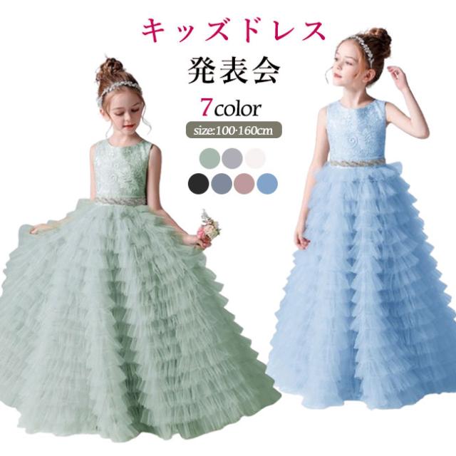 ドレス キッズ 子どもドレス 高級 ピアノ 発表会 子供ドレス 色豊富 ロング丈 発表会ドレス フォーマル ジュニア ワンピース 女の子 結婚式