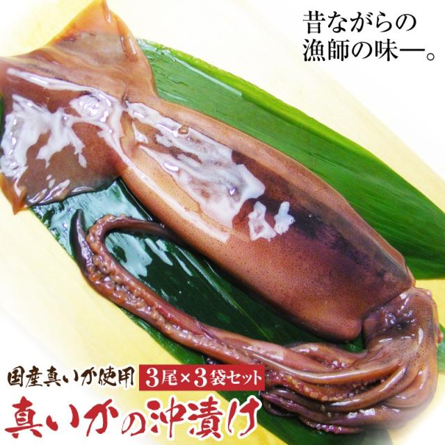 真いかの沖漬け ３尾入 ３袋 国産するめいか使用 珍味 沖漬け 塩辛 イカ いか 烏賊 漬物 のし可の通販はau Pay マーケット 旨幸 うまこう Au Pay マーケット店