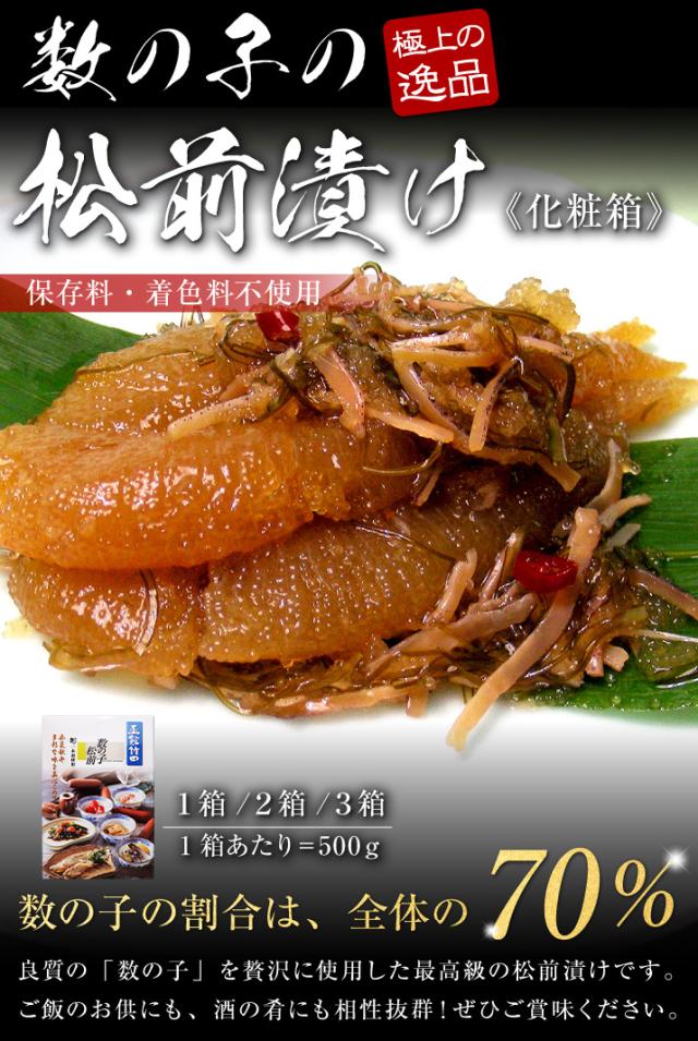 数の子松前漬け(一本羽のみ当てはめる)500g×3個（かざり付ける箱入）⇒⇒ 1箱(500g)命中2750とコスパ人並み外れた  貨物輸送無料 北海道函館産 貨物輸送無料 差し上げ物 お歳暮 お中元 ご差し上げる 郷土一皿分の料理 お取り寄 竹田食料雑貨類 のし可