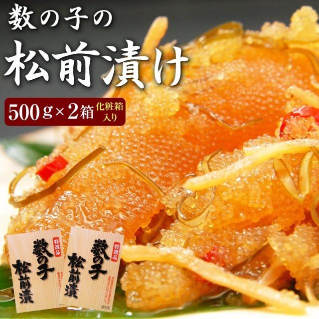 ご贈答に！   数の子松前漬け（一本羽）500g×２個（化粧箱入り）一本羽のみ使用 送料無料 北海道函館産【送料無料】 お歳暮 ギフト（数の子 松前漬 がごめ昆布）お中元 のし可 の通販は 5,292円