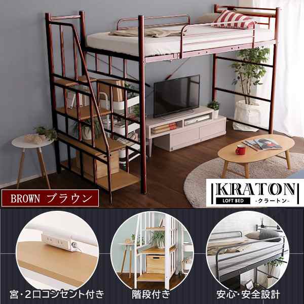 送料無料 階段付ロフトベッド ミドルベッド Kraton クラートン 横幅100ｃｍ Sサイズ ブラウン Brの通販はau Pay マーケット ながらショップ