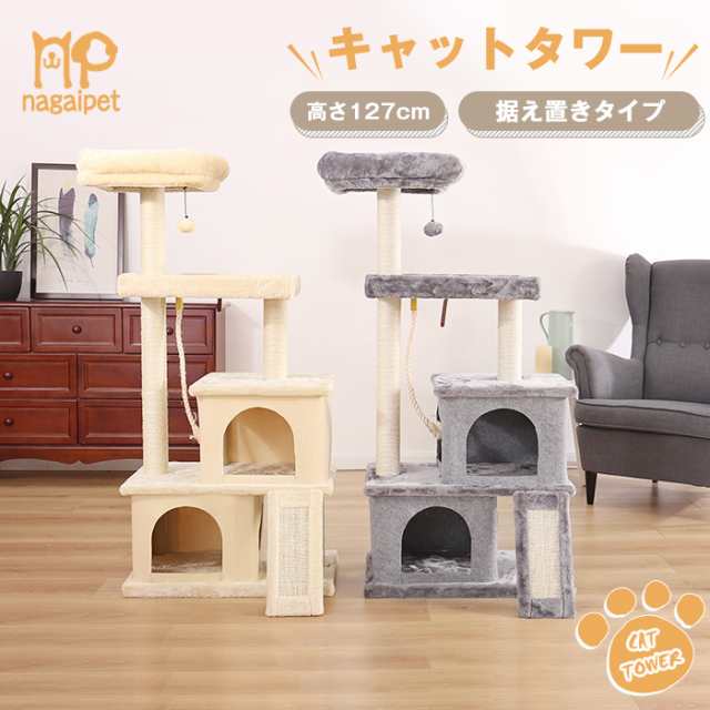 送料無料 キャットタワー 高さ127cm 多頭飼い 据え置き型 猫タワー ハウス 麻紐 爪とぎ 室内飼い おしゃれ 省スペース ストレス解消 運動の通販はau Pay マーケット ペットのlife Styleショップ