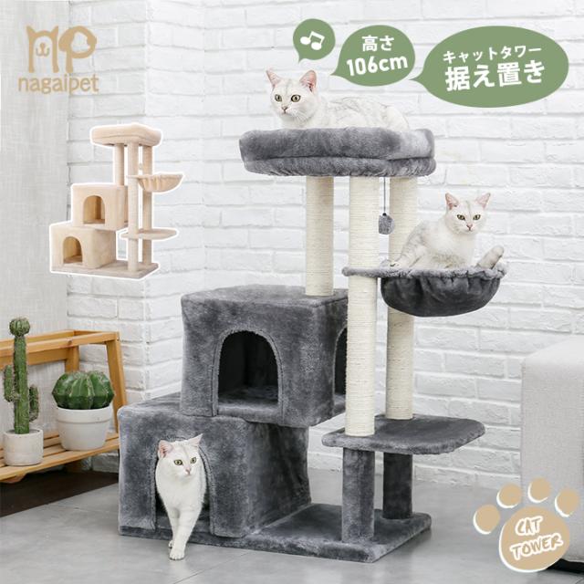 送料無料 キャットタワー 据え置き型 猫タワー 猫ハウス 爪とぎ 台座 おしゃれ 猫 猫用 ねこ 多頭飼い 大型猫 上りやすい 高さ106cmの通販はau Pay マーケット ペットのlife Styleショップ
