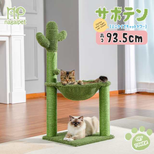 キャットタワー サボテン 猫タワー ミニタイプ 爪とぎポール 頑丈 安全