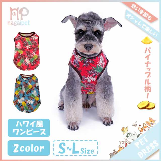 特価セール 送料無料 犬服 小型犬 中型犬 パイナップル タンクトップ ドッグウエア ハワイ Tシャツ S M Lの通販はau Pay マーケット ペットのlife Styleショップ