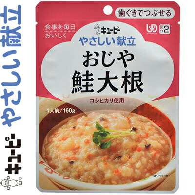 キユーピーやさしい献立 おじや 鮭大根 160g ＊キユーピー キューピー