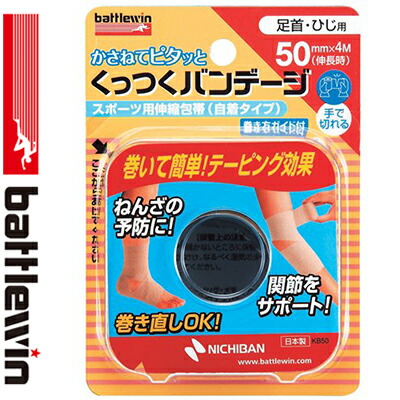 バトルウィン くっつくバンデージ 足首･ひじ用 5cm×4m 1巻 ＊ニチバン battlewin スポーツ用品 テーピング 捻挫 固定テープ