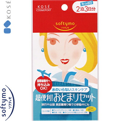ソフティモ 2泊おとまりセット 11袋入 ＊コーセー/ポイントメイク落としから乳液まで、2泊分の朝晩のお手入れに必要なスキンケアをセットしました