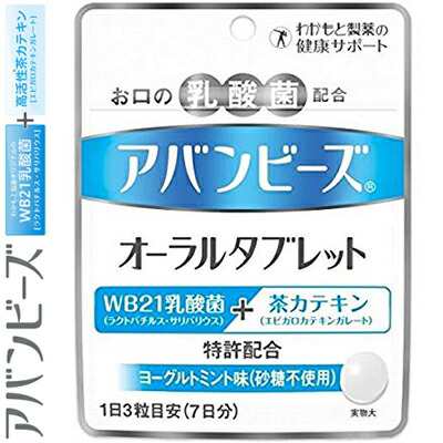 アバンビーズ オーラルタブレット 21粒 ＊わかもと製薬 アバンビーズ