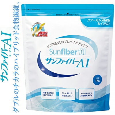 サンファイバーAI 1kg ＊太陽化学/グァー豆/イヌリン/水溶性食物繊維/水にサッと溶け/熱に強い/料理や飲み物の味を変えない/お茶/コーヒー/ヨーグルト/みそ汁に/腸内で発酵分解/短鎖脂肪酸/産出/ガンコな方に