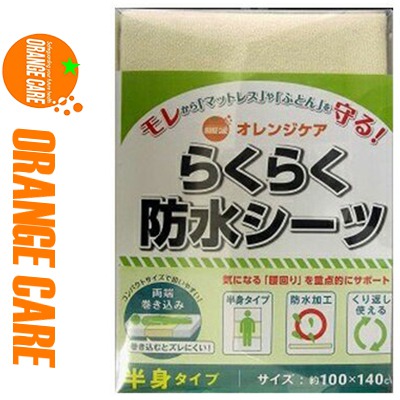 オレンジケア らくらく防水シーツ半身 1枚 ＊オレンジケア/ポリウレタンラミネートがしっかり防水漏れからマットレスや布団を守ります/繰り返し使え経済的/表面：パイルでズレ難いです/水分が少量のときは軽く拭き取ってください 防水シーツ