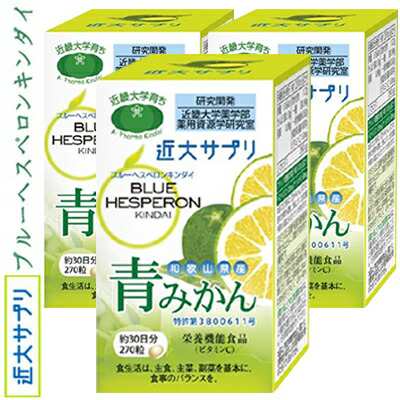 ブルーヘスペロン キンダイ 青みかん 270粒×3箱 ＊栄養機能食品 ア