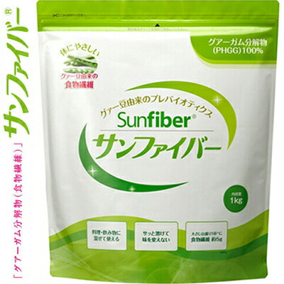 サンファイバー 水溶性食物繊維 1kg ＊太陽化学/ガラクトマンナン/スッキリ腸活/水溶性食物繊維/天然グァー豆/善玉菌のエサ/腸内フローラの働き/グルテンフリー低GI食品/脂肪ゼロ/サッと溶け無味無臭/料理/飲み物/茶/コーヒー 食物繊維 ファイバー 便秘 ダイエット