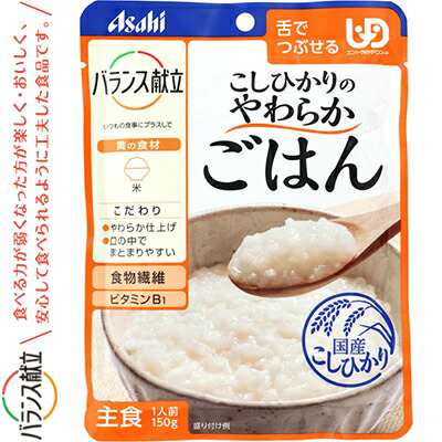 バランス献立 こしひかりのやわらかごはん 150g ＊アサヒグループ食品