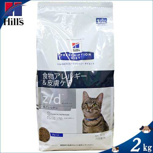 ヒルズ Z D 低アレルゲン 食物アレルギー 皮膚ケア プレーン ドライ 2kg 猫用 の通販はau Pay マーケット スターモール Au Pay マーケット店