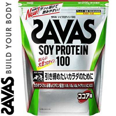 ザバス ソイプロテイン100 ココア味 2100g ＊明治 SAVAS サプリメント スポーツサプリ エネルギー補給 プロテイン