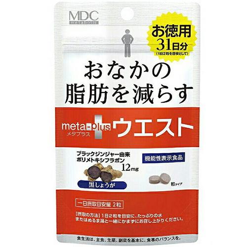 メタプラス ウエスト おなかの脂肪を減らす 62粒 ＊機能性表示食品 メタボリック/気になるお腹周り/ウエストまわり/お腹の脂肪対策/おなかの脂肪を減らす/動く機会が減った/代謝が悪くなった/脂肪消費/エネルギー代謝/内臓脂肪/皮下脂肪/腹部全脂肪