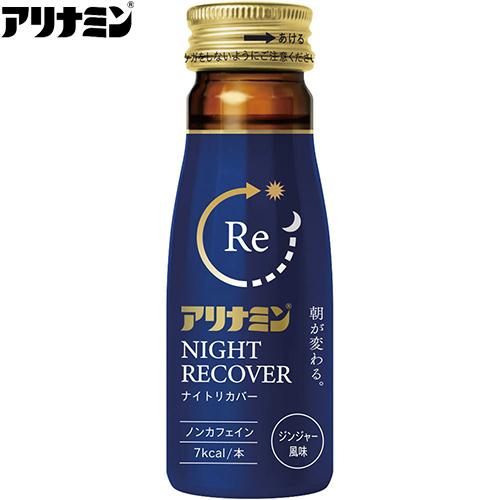 アリナミン ナイトリカバー 50mL×50本 ＊医薬部外品 アリナミン製薬